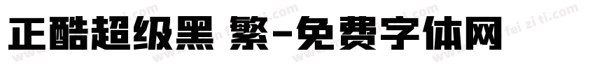 正酷超级黑 繁字体转换